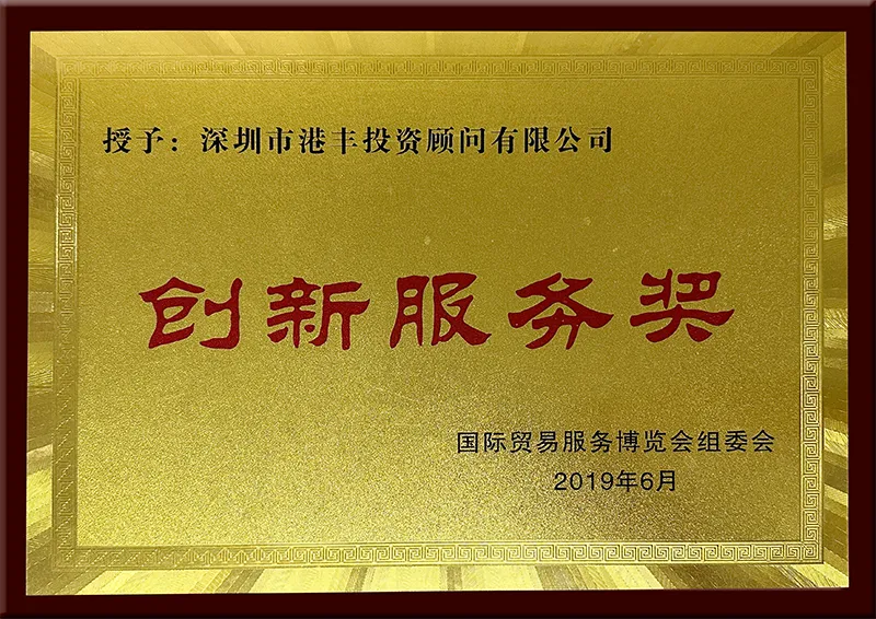 国际贸易服务博览会组委会创新服务奖