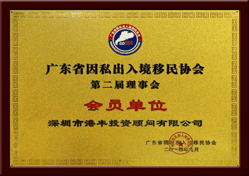 广东省因私出入境移民协会会员单位