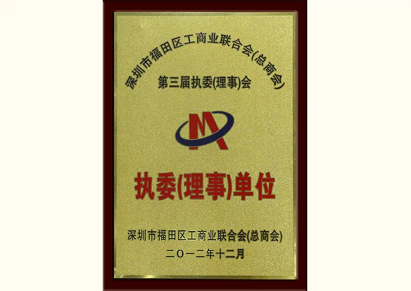 深圳市工商联合会执委(理事)单位