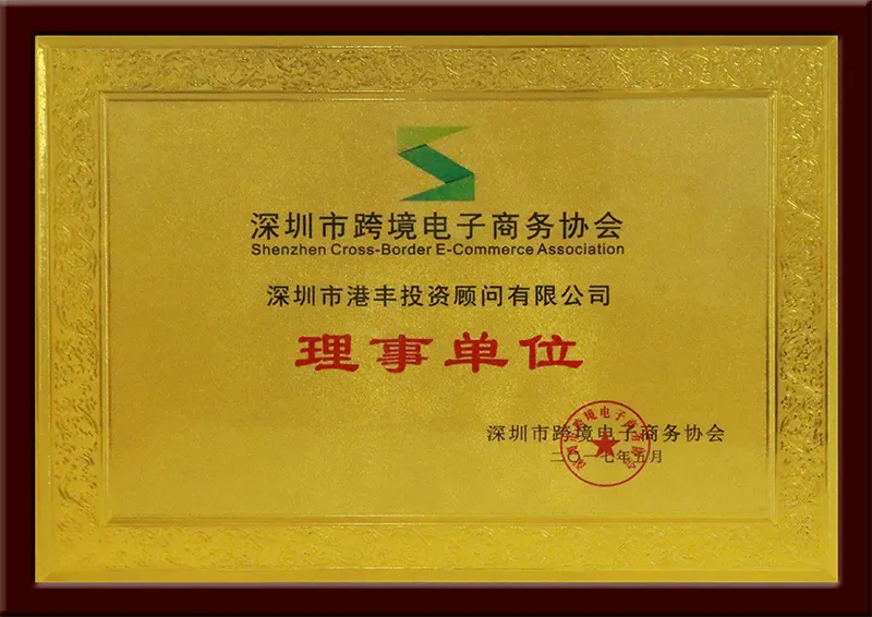 深圳市跨境电子商务协会最优服务商