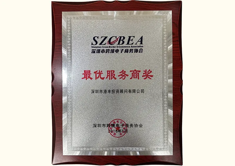 深圳市跨境电子商务协会理事单位