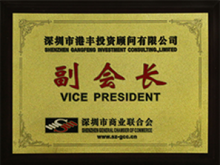 深圳市商业联合会副会长单位
