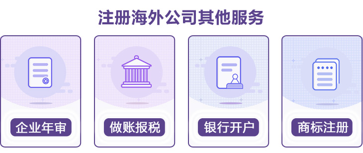塞舌尔公司注册其它服务 塞舌尔公司注册其它服务