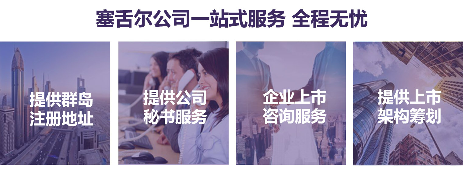 塞舌尔公司注册服务 塞舌尔公司注册一站式服务