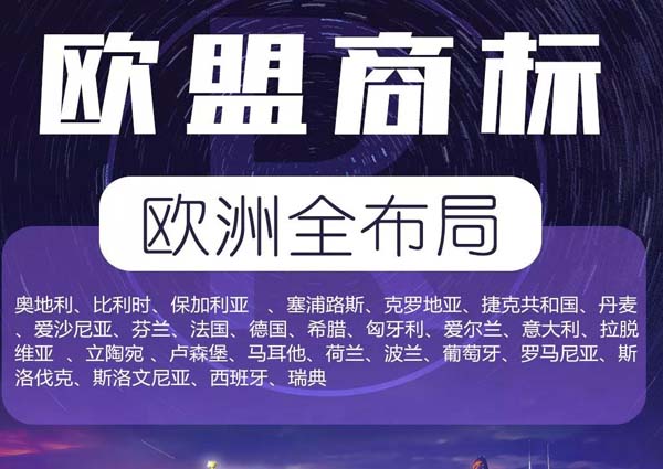 欧盟商标注册 欧盟商标注册