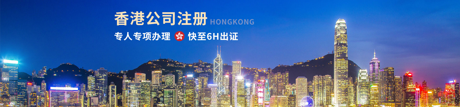 香港公司注册：专人专项办理，快至6小时出证书