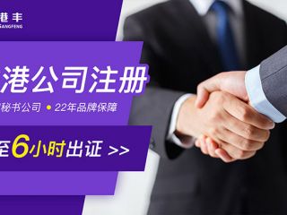 代办香港公司注册，如何选择秘书公司