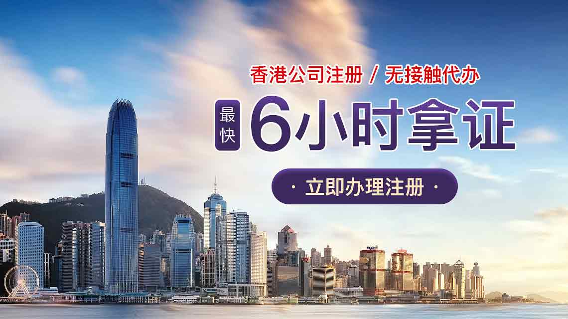 香港公司注册优势:快至6小时拿证