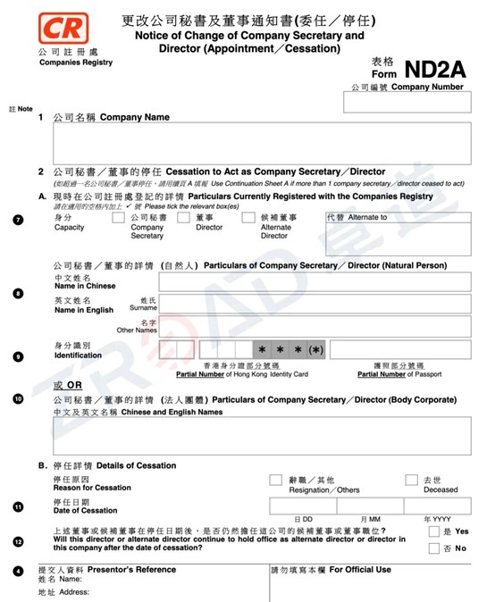 香港公司董事变更表格