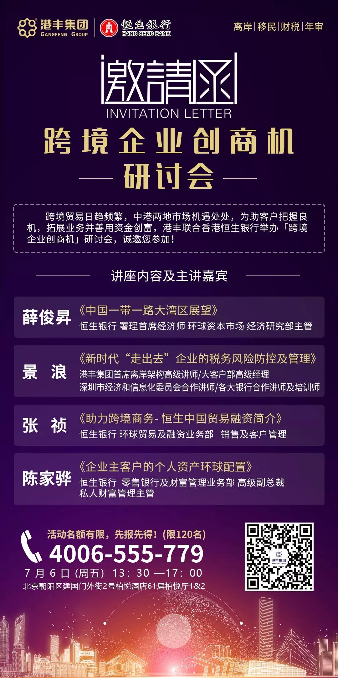 跨境企业创商机研讨会（北京站）邀請函