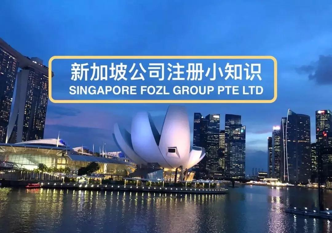 新加坡公司注册小知识