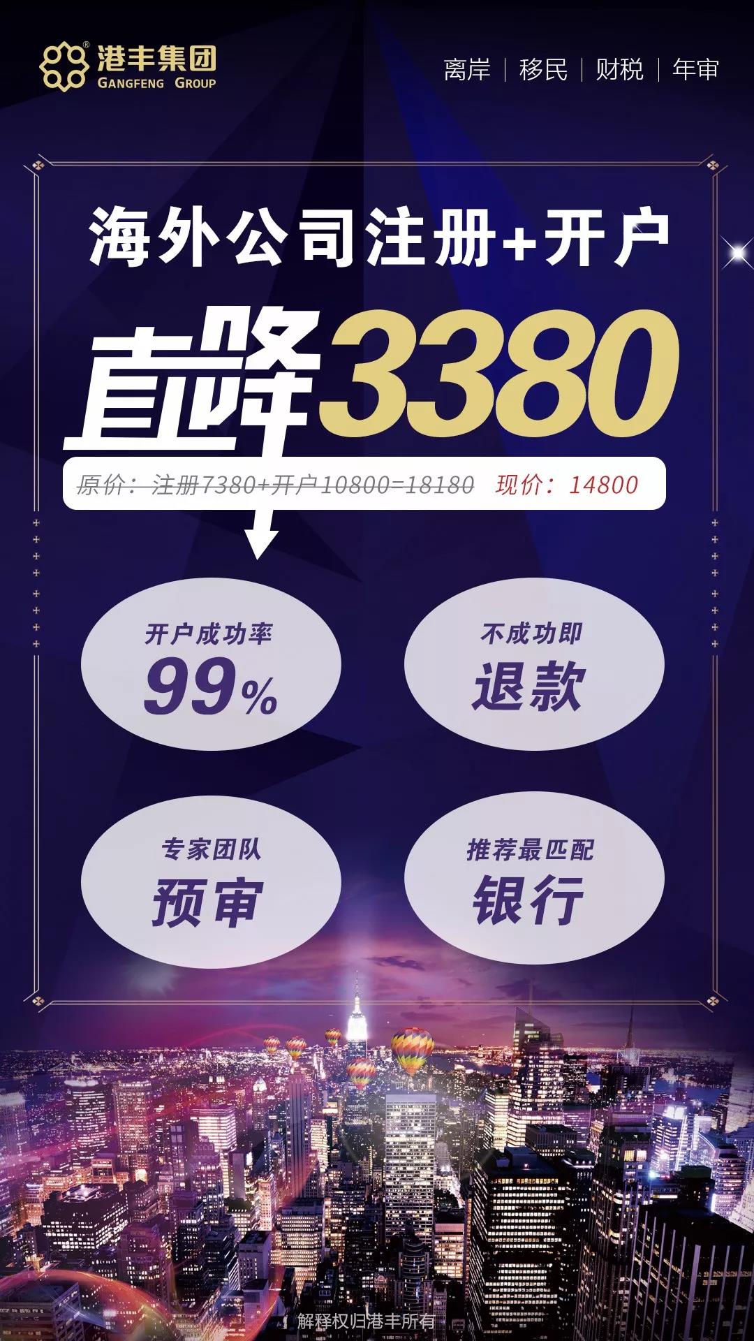 海外公司注册+银行开户费用