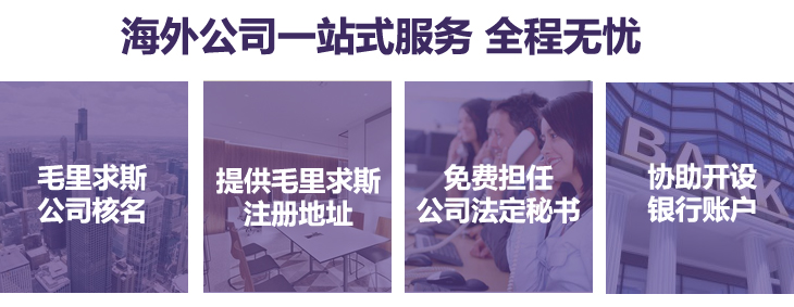 毛里求斯公司核名、提供毛里求斯注册地址,免费担任公司法定秘书,协助银行开户 毛里求斯公司核名、提供毛里求斯注册地址,免费担任公司法定秘书,协助银行开户