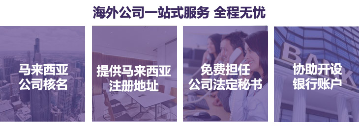 马来西亚公司注册简介