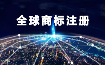 全球商标注册 全球商标注册