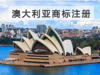 澳大利亚商标注册