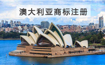 澳大利亚商标注册