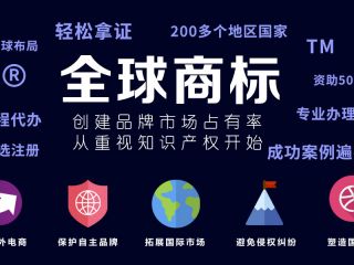 国际商标注册攻略：如何防止驰名商标被淡化