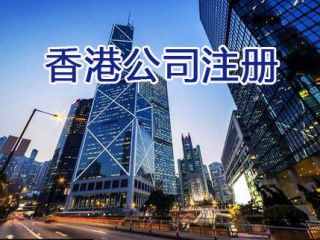 经营新型国际贸易，在香港注册公司有哪些好处