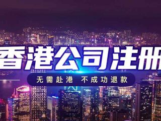 跨境电商新格局下，香港公司注册如何成为破局利器？