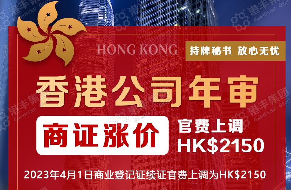 香港公司年审费用上调