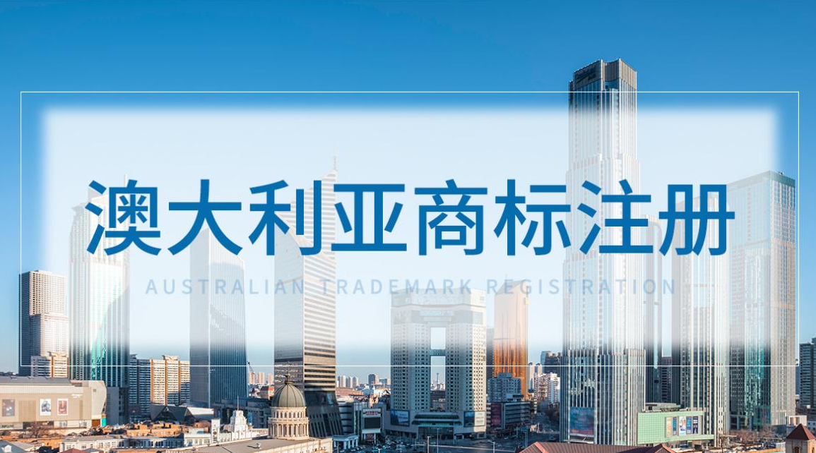 澳大利亚商标注册
