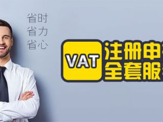 货运代理的VAT税号风险解析及VAT税号注册攻略