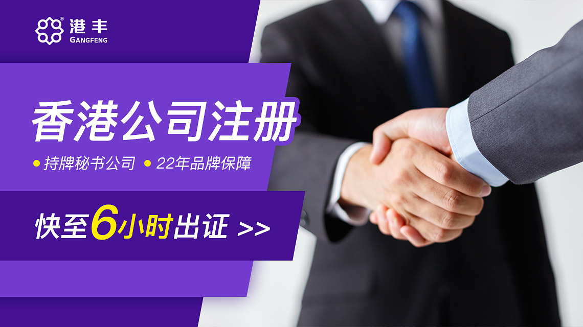 委托港丰代理注册香港公司