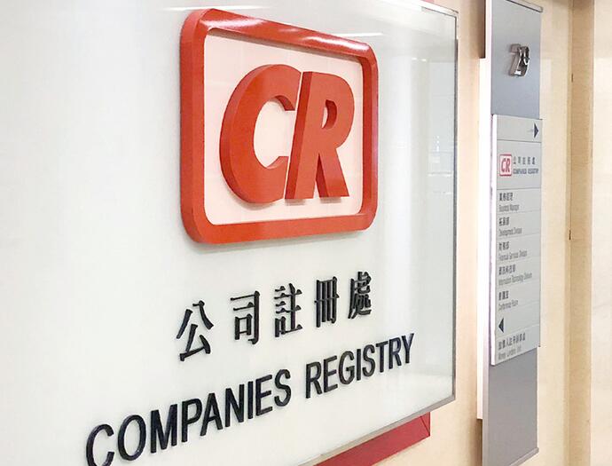 香港注册处注册投资公司