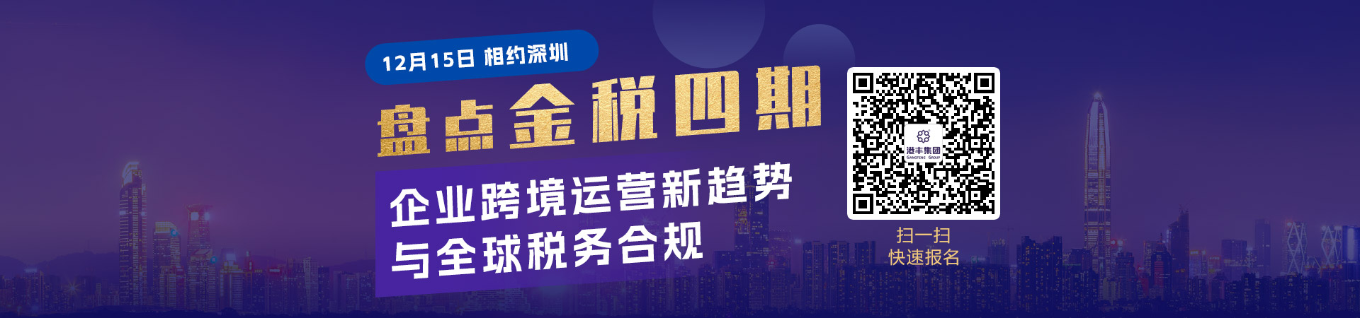 金税四期背景下，离岸税务合规战略及国际业务合规管理讲座