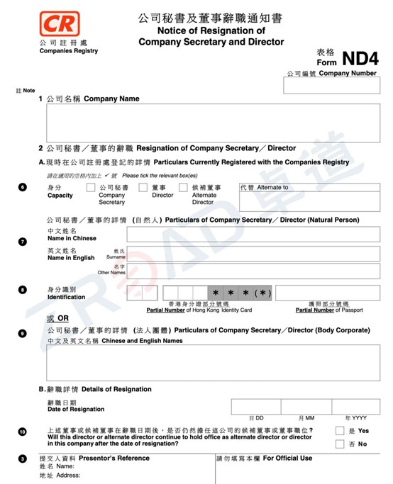 香港公司董事变更表格