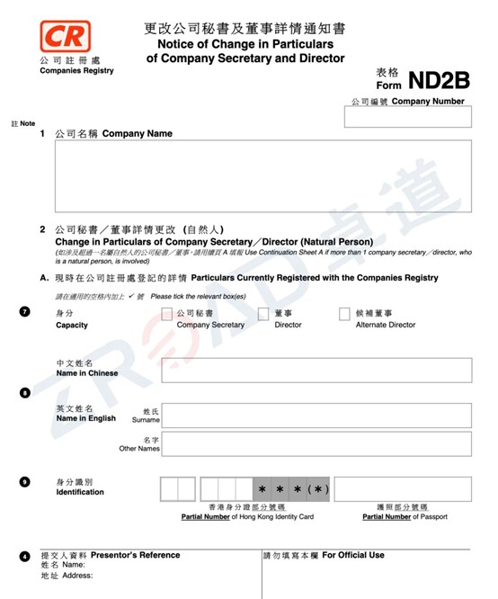 香港公司董事变更表格