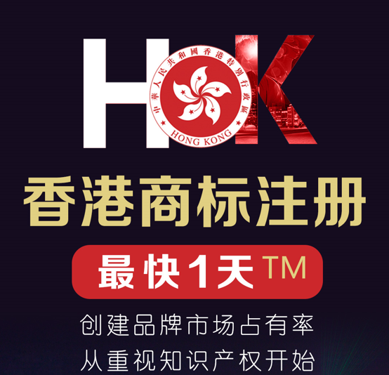注册香港商标进行知识产权保护