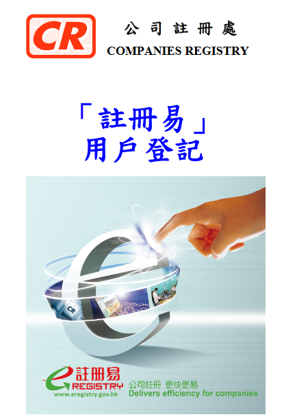 香港公司注册处注册易系统