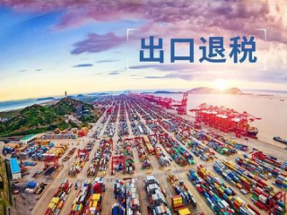 跨境电商卖家必看！国家发布重磅税务利好政策