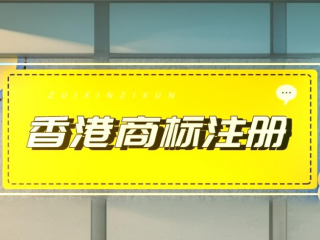 香港商标申请攻略：香港商标与大陆商标差异