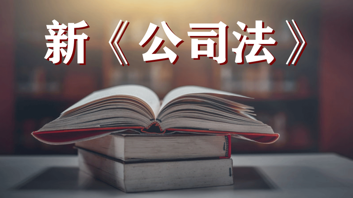 新公司法的9个重要改变，对股权架构的3大影响 