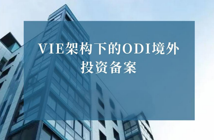 多家VIE架构企业境外上市备案成功，企业如何办理ODI备案登记