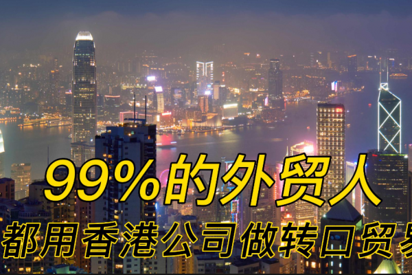 为什么99%的外贸人都选择香港公司进行转口贸易