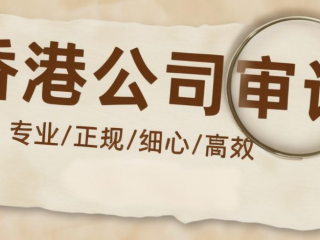 香港公司审计报告如何收费，有哪些作用？