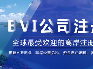 BVI公司要合规做账报税了，需注意时间节点