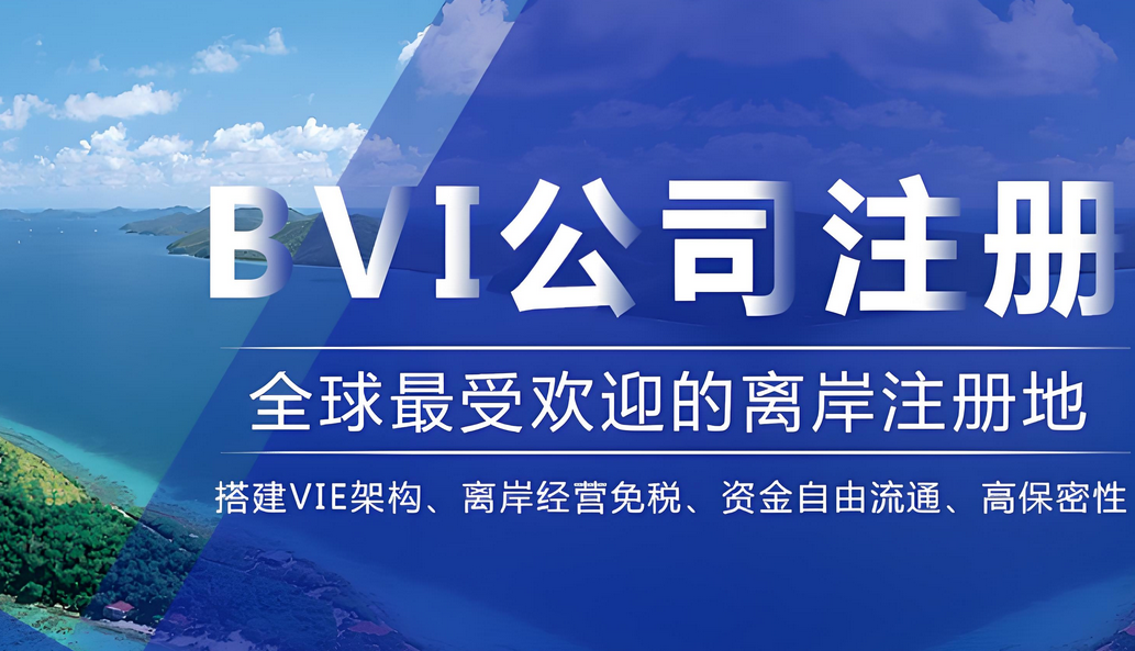 BVI公司注册