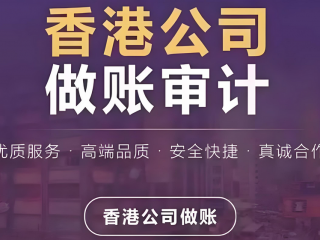 成立香港公司合规运营，做账审计与报税是重点