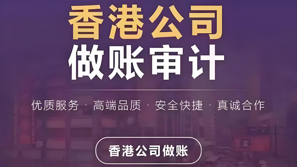 香港公司做账审计报税.png