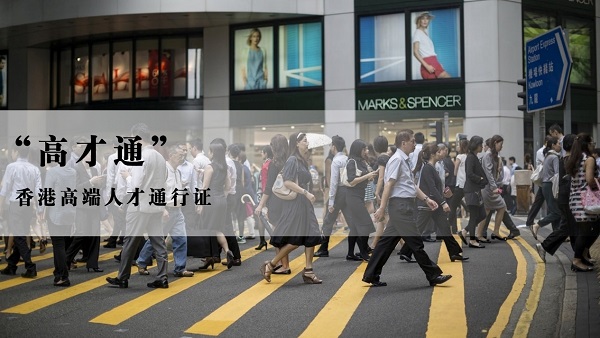 香港高端人才计划