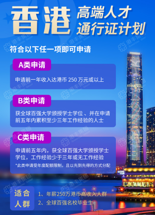 香港高才通计划