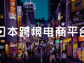 解锁日本跨境电商市场，注册日本公司加力布局日本