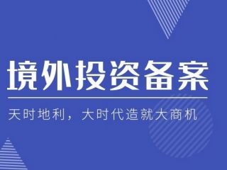 企业跨境投资，企业股东为什么需要做37号文登记？