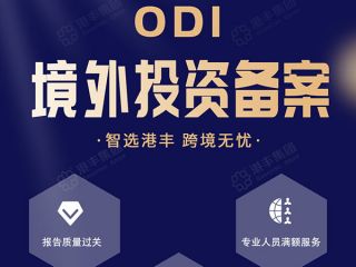 注册香港分公司，ODI备案是必须跨越的一道门槛