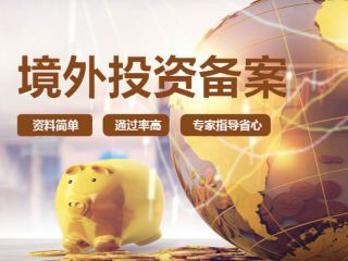关于境外投资，是先注册海外公司还是先备案
